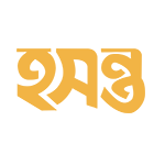 হসন্ত প্রকাশন