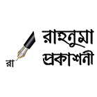 রাহনুমা প্রকাশনী