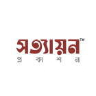 সত্যায়ন প্রকাশন