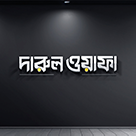 দারুল ওয়াফা