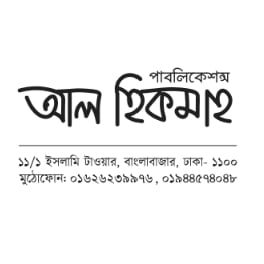 আল হিকমাহ পাবলিকেশন্স