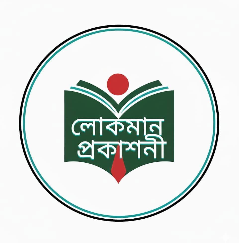 লোকমান প্রকাশনী