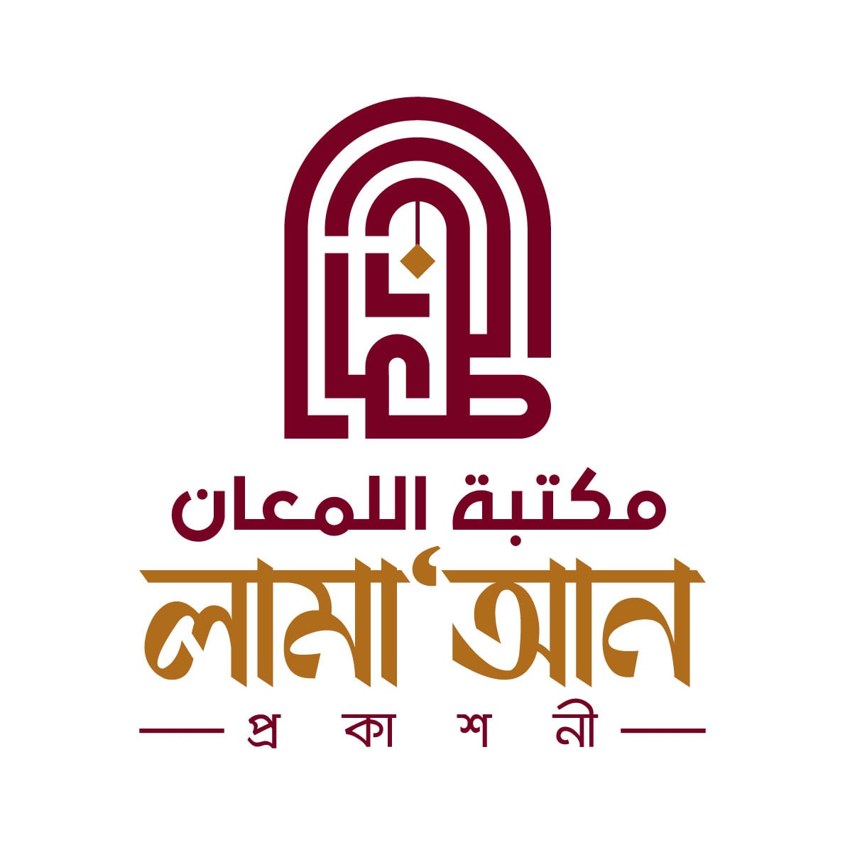 লামাআন প্রকাশনী