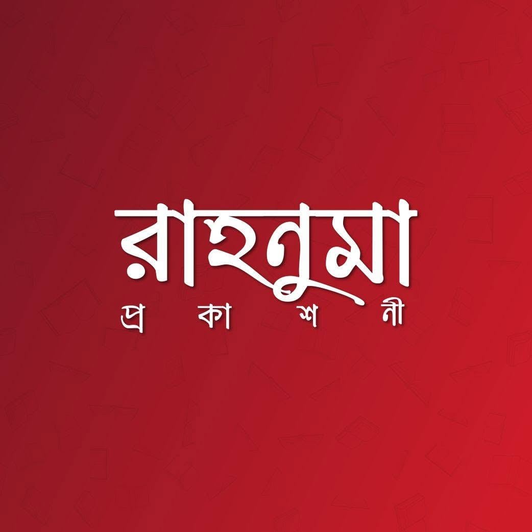 রাহনুমা প্রকাশনী