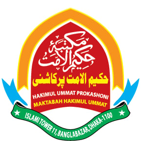 হাকীমুল উম্মত প্রকাশনী