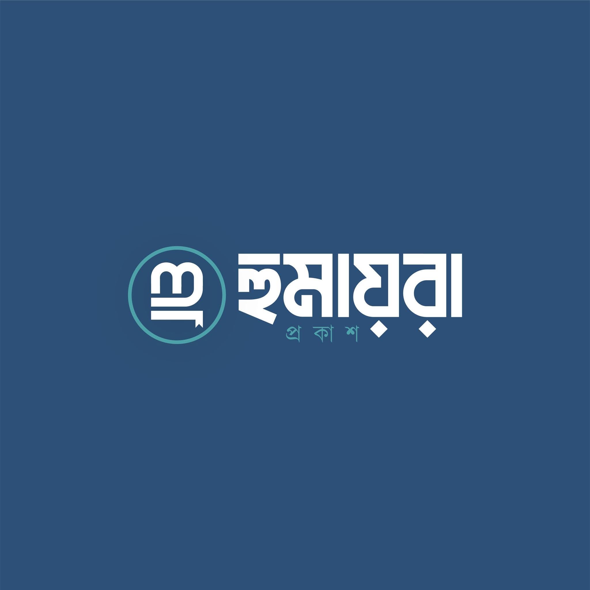 হুমায়রা প্রকাশ