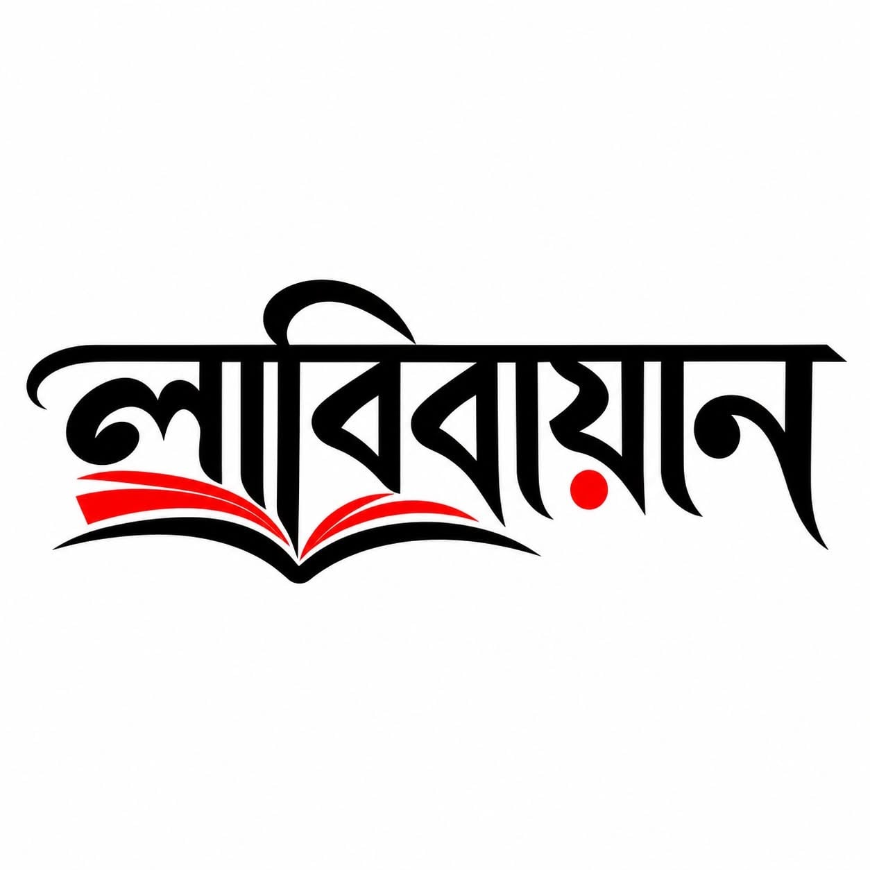 লাবিবায়ান